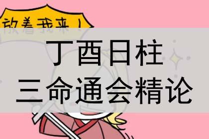 丁酉日柱|八字日柱精论丁酉 (丁酉日柱生于各月详解)